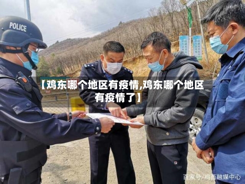 【鸡东哪个地区有疫情,鸡东哪个地区有疫情了】
