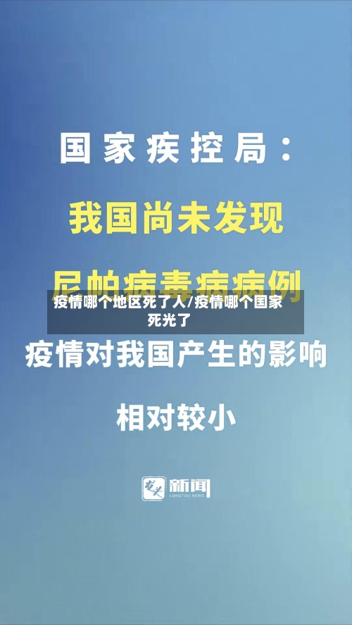 疫情哪个地区死了人/疫情哪个国家死光了-第3张图片