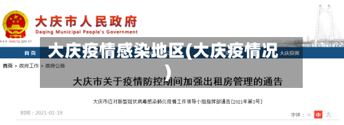 大庆疫情感染地区(大庆疫情况)