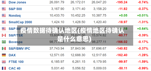 疫情数据待确认地区(疫情地区待确认是什么意思)