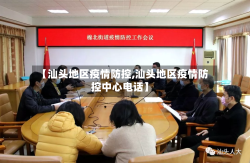 【汕头地区疫情防控,汕头地区疫情防控中心电话】