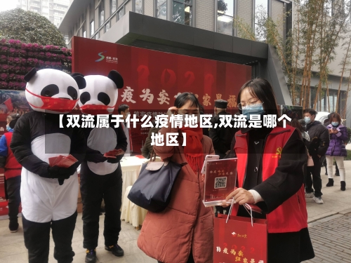 【双流属于什么疫情地区,双流是哪个地区】-第3张图片