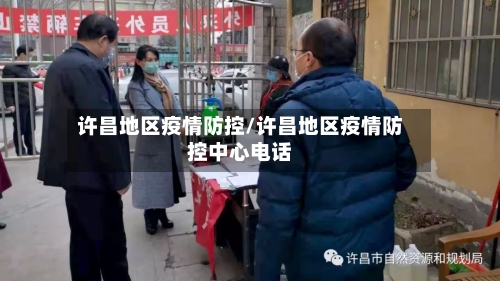 许昌地区疫情防控/许昌地区疫情防控中心电话