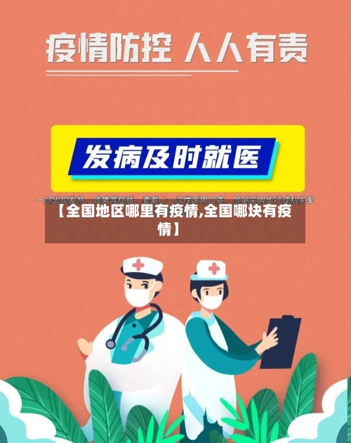 【全国地区哪里有疫情,全国哪块有疫情】-第3张图片