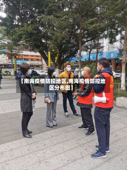 【南海疫情防控地区,南海疫情防控地区分布图】
