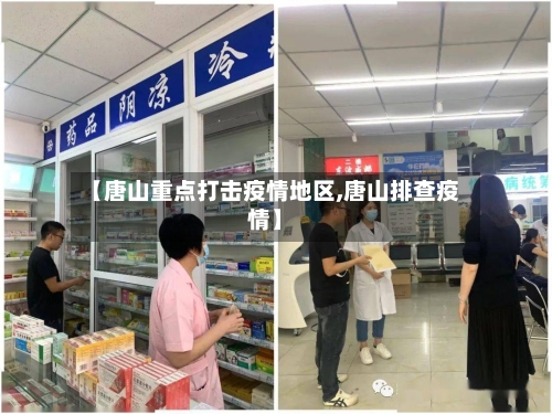 【唐山重点打击疫情地区,唐山排查疫情】