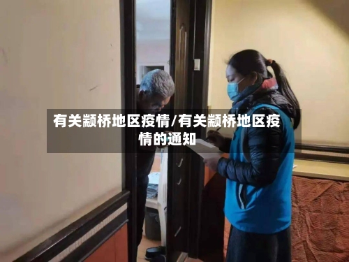 有关颛桥地区疫情/有关颛桥地区疫情的通知-第2张图片