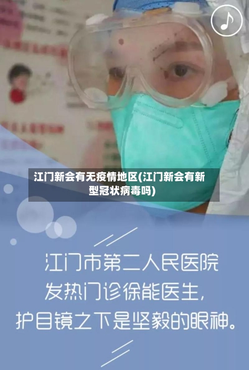江门新会有无疫情地区(江门新会有新型冠状病毒吗)-第3张图片