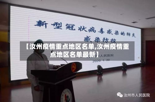 【汝州疫情重点地区名单,汝州疫情重点地区名单最新】-第2张图片