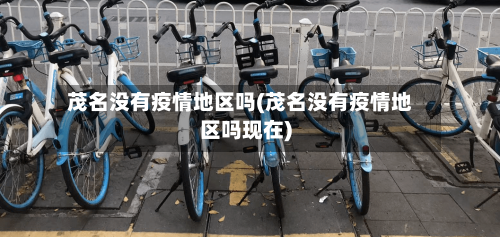 茂名没有疫情地区吗(茂名没有疫情地区吗现在)