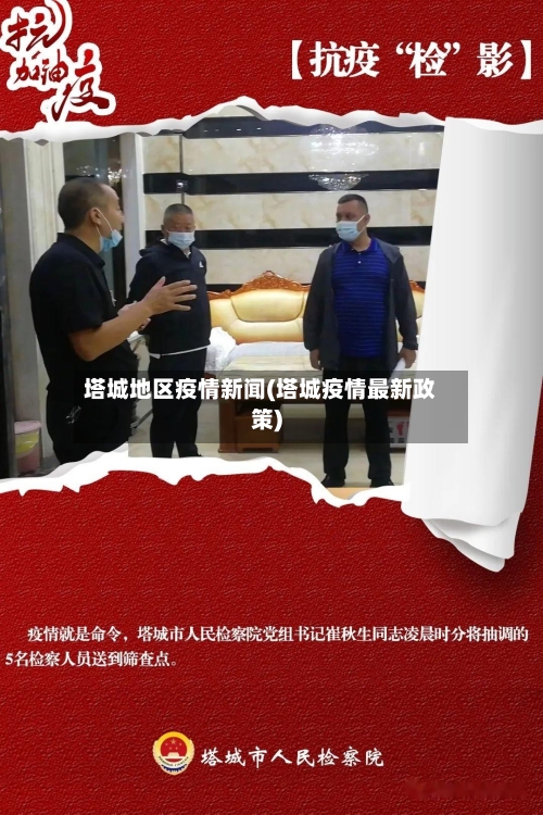 塔城地区疫情新闻(塔城疫情最新政策)-第2张图片