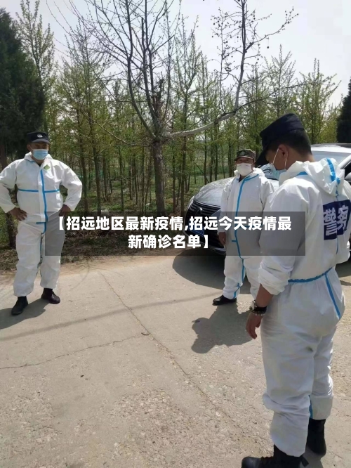 【招远地区最新疫情,招远今天疫情最新确诊名单】-第2张图片