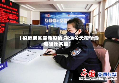 【招远地区最新疫情,招远今天疫情最新确诊名单】