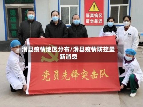 滑县疫情地区分布/滑县疫情防控最新消息