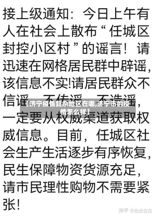 【济宁疫情复杂地区在哪,济宁市的疫情怎么样】