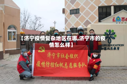 【济宁疫情复杂地区在哪,济宁市的疫情怎么样】-第2张图片
