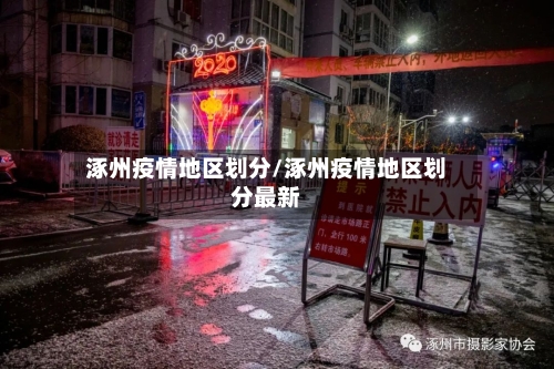 涿州疫情地区划分/涿州疫情地区划分最新-第2张图片