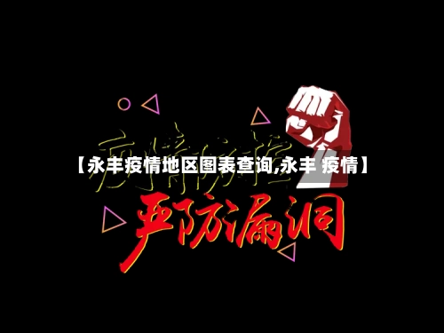【永丰疫情地区图表查询,永丰 疫情】
