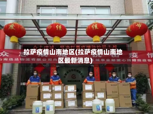 拉萨疫情山南地区(拉萨疫情山南地区最新消息)-第2张图片