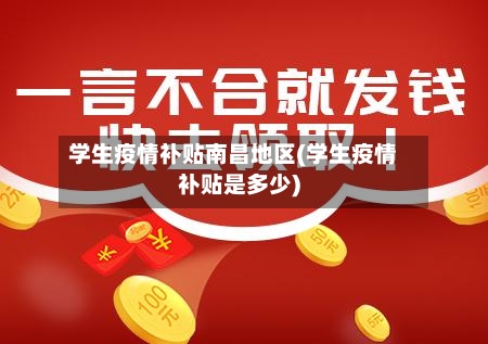 学生疫情补贴南昌地区(学生疫情补贴是多少)