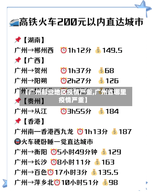 【广州那些地区疫情严重,广州省哪里疫情严重】