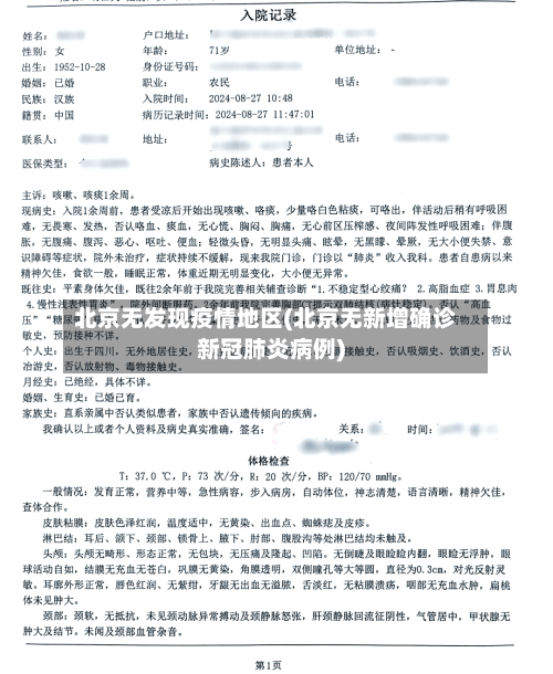 北京无发现疫情地区(北京无新增确诊新冠肺炎病例)-第2张图片