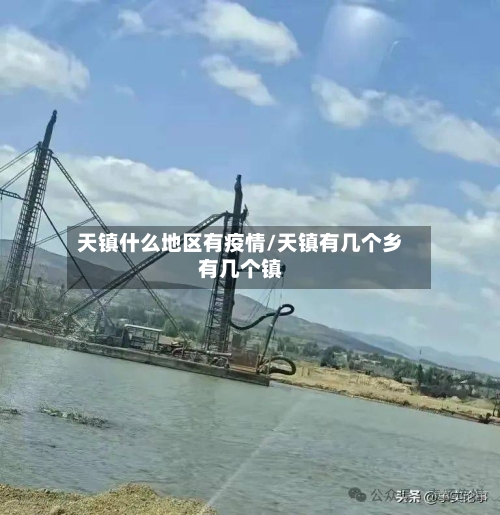 天镇什么地区有疫情/天镇有几个乡有几个镇-第2张图片