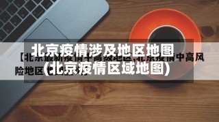 北京疫情涉及地区地图(北京疫情区域地图)