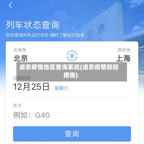 进京疫情地区查询系统(进京疫情防控措施)