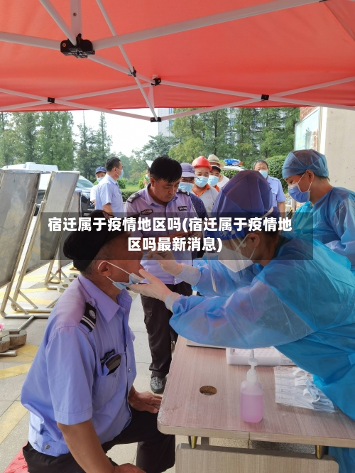 宿迁属于疫情地区吗(宿迁属于疫情地区吗最新消息)-第3张图片