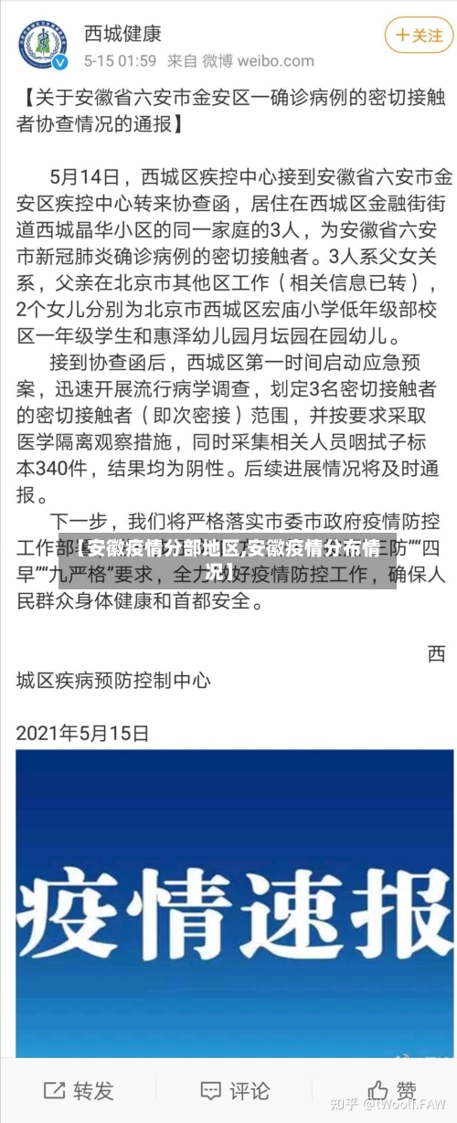 【安徽疫情分部地区,安徽疫情分布情况】