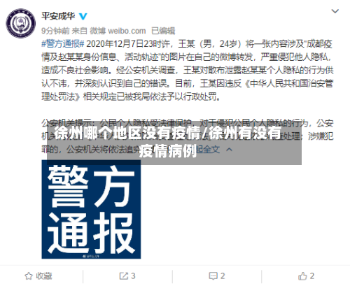 徐州哪个地区没有疫情/徐州有没有疫情病例