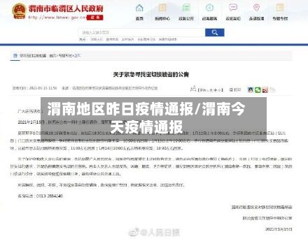 渭南地区昨日疫情通报/渭南今天疫情通报