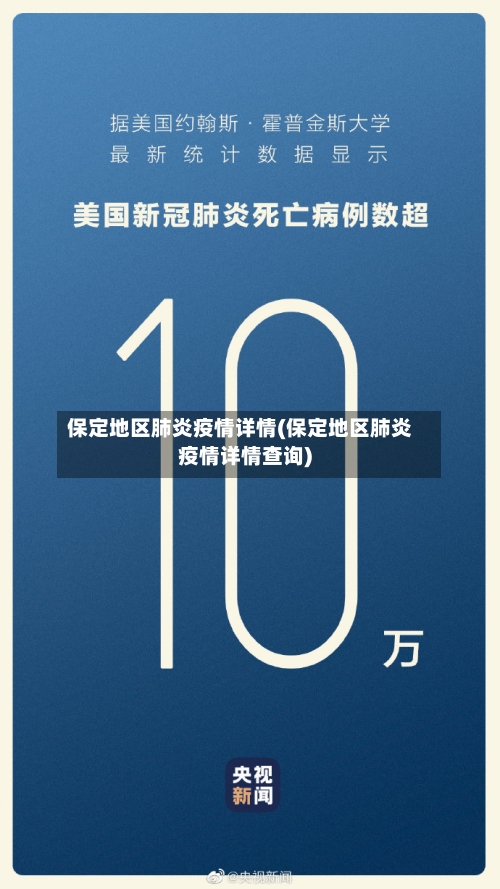 保定地区肺炎疫情详情(保定地区肺炎疫情详情查询)