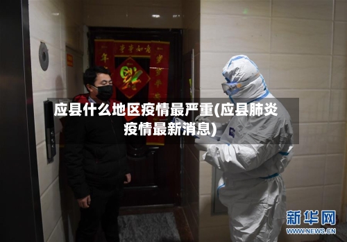 应县什么地区疫情最严重(应县肺炎疫情最新消息)