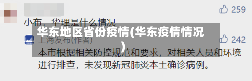 华东地区省份疫情(华东疫情情况)-第2张图片
