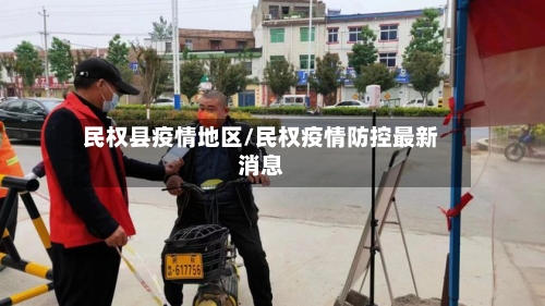 民权县疫情地区/民权疫情防控最新消息-第2张图片
