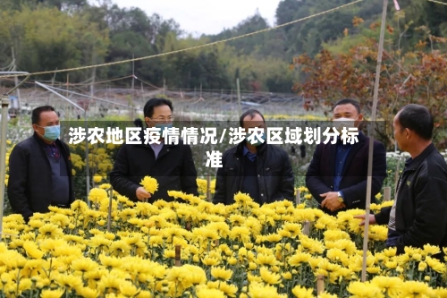涉农地区疫情情况/涉农区域划分标准-第2张图片