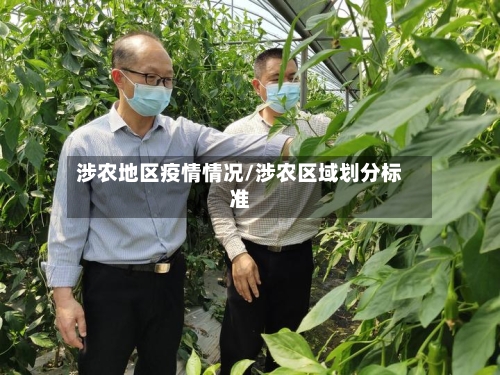 涉农地区疫情情况/涉农区域划分标准