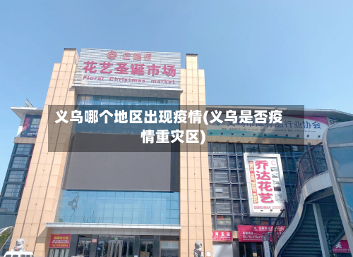 义乌哪个地区出现疫情(义乌是否疫情重灾区)