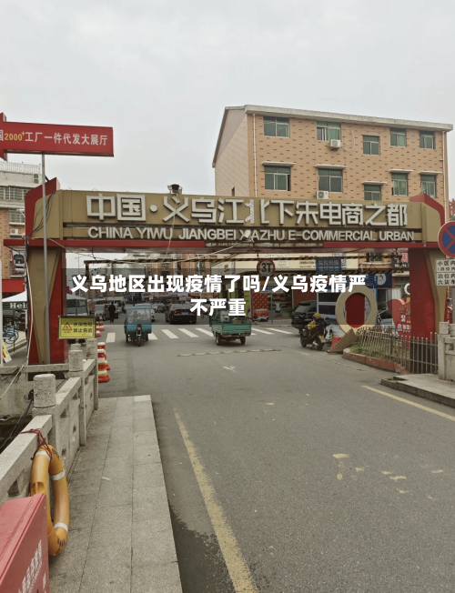 义乌地区出现疫情了吗/义乌疫情严不严重