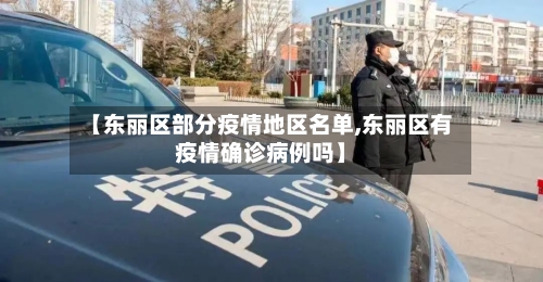 【东丽区部分疫情地区名单,东丽区有疫情确诊病例吗】