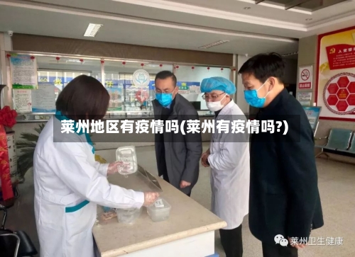 莱州地区有疫情吗(莱州有疫情吗?)