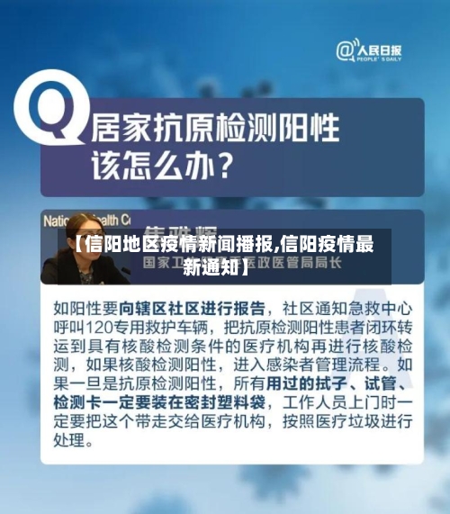 【信阳地区疫情新闻播报,信阳疫情最新通知】