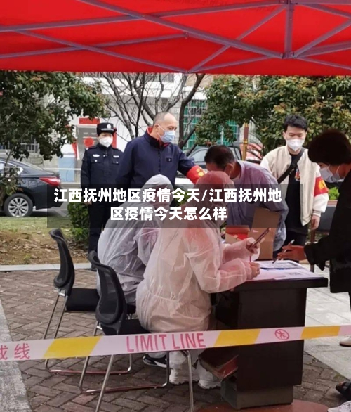 江西抚州地区疫情今天/江西抚州地区疫情今天怎么样