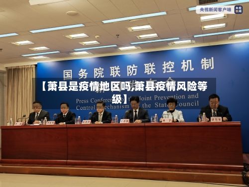 【萧县是疫情地区吗,萧县疫情风险等级】-第2张图片