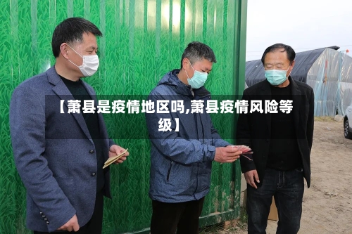 【萧县是疫情地区吗,萧县疫情风险等级】