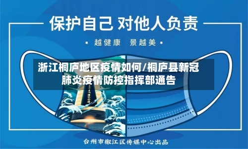 浙江桐庐地区疫情如何/桐庐县新冠肺炎疫情防控指挥部通告-第3张图片