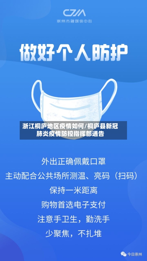 浙江桐庐地区疫情如何/桐庐县新冠肺炎疫情防控指挥部通告