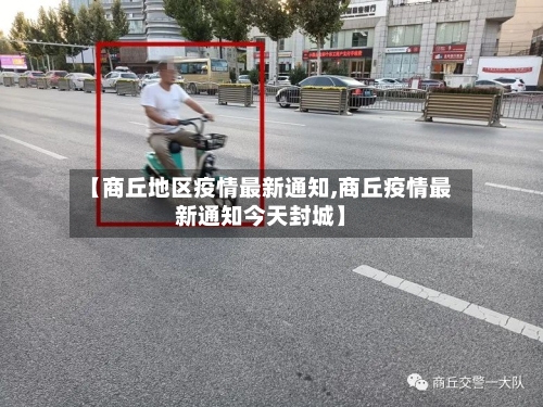 【商丘地区疫情最新通知,商丘疫情最新通知今天封城】